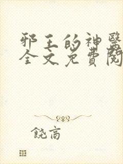 邪王的神医王妃全文免费阅读