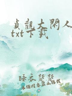 贞观大闲人免费txt下载