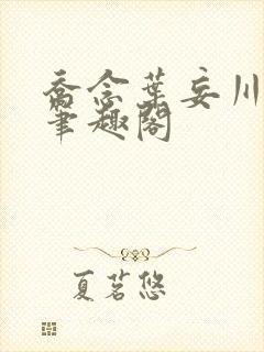 乔念叶妄川小说笔趣阁