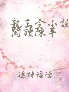 龙王令小说免费阅读陈平