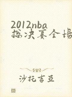 2012nba总决赛全场录像回放