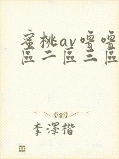 蜜桃av噜噜一区二区三区小说