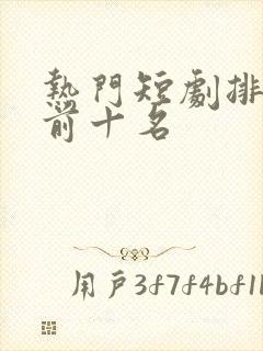 热门短剧排行榜前十名