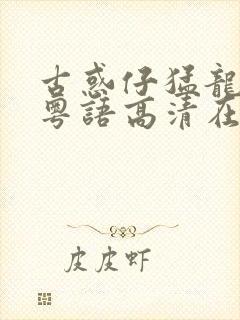 古惑仔猛龙过江粤语高清在线