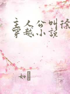 主人公叫徐牧的穿越小说