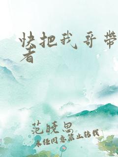 快把我哥带走作者