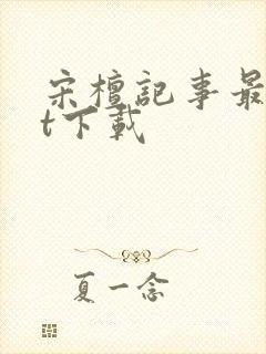 宋檀记事最txt下载