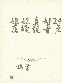 姐姐真好24集在线观看免费播放