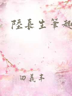 陆长生笔趣阁