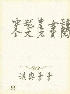 穿越农女种田忙全文免费阅读