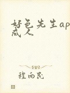 好色先生app成人