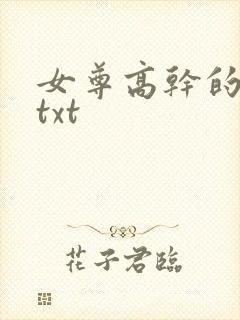 女尊高干的小说txt