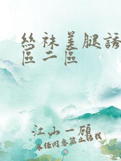 丝袜美腿诱惑一区二区