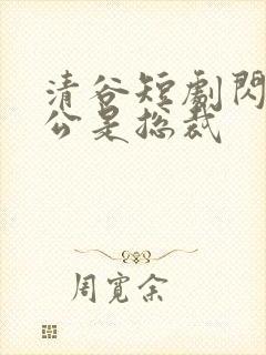 清谷短剧闪婚老公是总裁