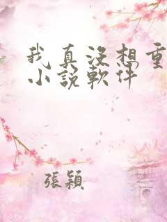 我真没想重生啊小说软件