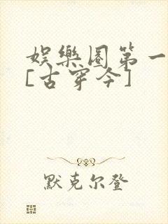 娱乐圈第一公子[古穿今]