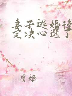 妻子逃婚后我下定决心选了她在线全文阅读