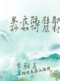 半夜隔壁邻居太吵如何应对