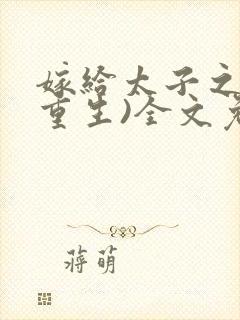 嫁给太子之后(重生)全文免费阅读