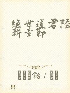 绝世道君陆羽最新章节