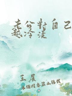 老公对自己越来越冷淡