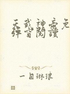天武神帝免费无弹窗阅读
