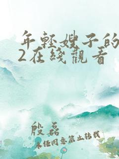 年轻嫂子的惩罚2在线观看
