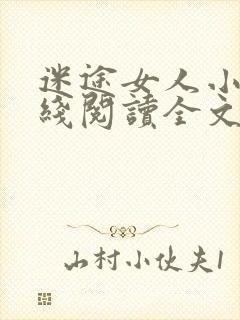 迷途女人小说在线阅读全文