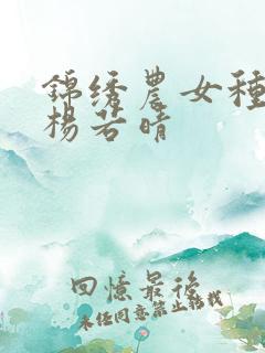 锦绣农女种田忙杨若晴