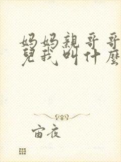 妈妈亲哥哥的女儿我叫什么