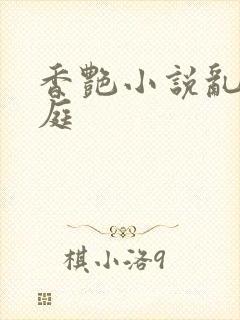 香艳小说乱情家庭