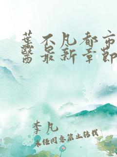叶不凡都市古仙医最新章节