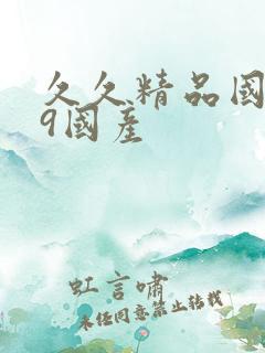 久久精品国产99国产