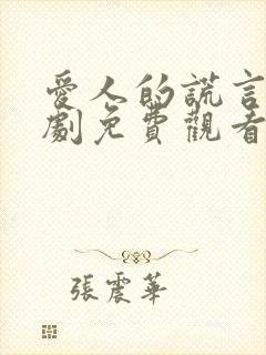 爱人的谎言电视剧免费观看完整版