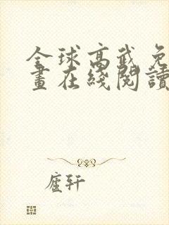 全球高武免费漫画在线阅读
