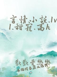 言情小说.1v1.甜宠.高h
