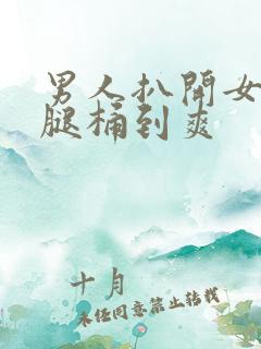 男人扒开女人的腿桶到爽