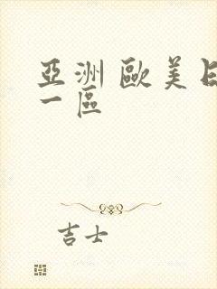 亚洲 欧美日韩一区