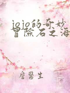 jojo的奇妙冒险石之海全集免费看
