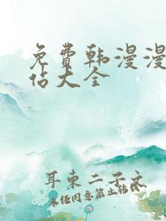 免费韩漫漫画网站大全