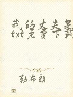 我的丈夫是只狗txt免费下载