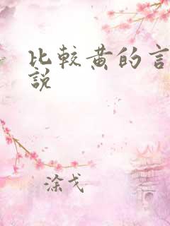 比较黄的言情小说