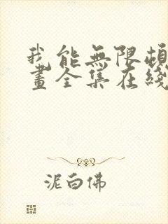 我能无限顿悟漫画全集在线观看免费