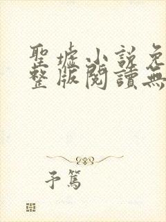 圣墟小说免费完整版阅读无弹窗