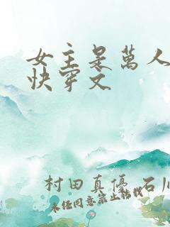 女主是万人迷的快穿文