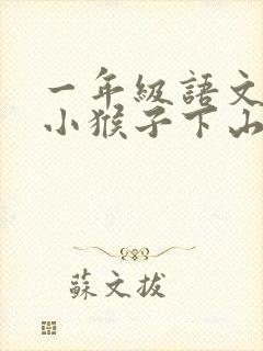一年级语文下册小猴子下山课文生字