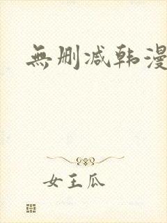 无删减韩漫大全