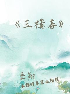 《玉楼春》全诗