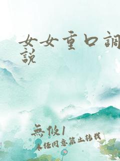 女女重口调教小说