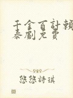 千金百计赖上你泰剧免费